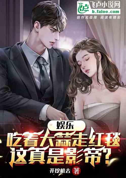 娱乐圈的吃瓜影帝 小说,影帝的瓜田秘事